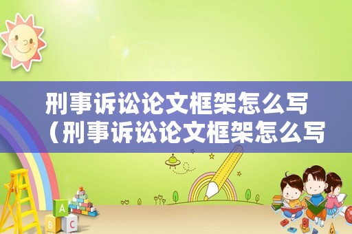 刑事訴訟論文框架怎么寫（刑事訴訟論文框架怎么寫好）
