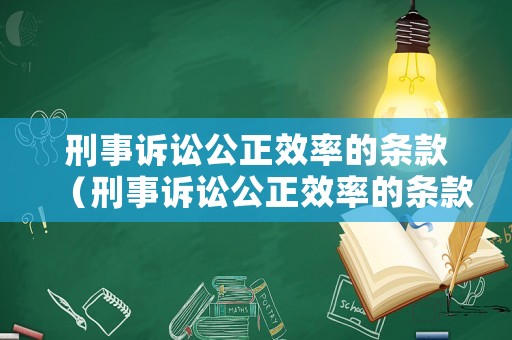 刑事訴訟公正效率的條款（刑事訴訟公正效率的條款有哪些）