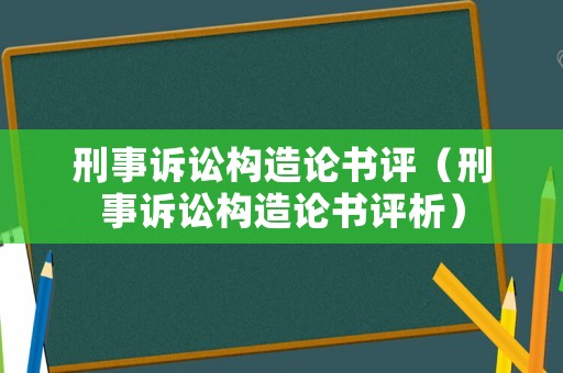 刑事訴訟構造論書評（刑事訴訟構造論書評析）