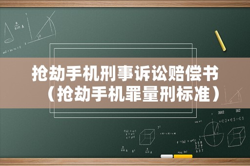 搶劫手機(jī)刑事訴訟賠償書（搶劫手機(jī)罪量刑標(biāo)準(zhǔn)）