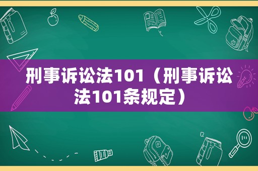 刑事訴訟法101（刑事訴訟法101條規(guī)定）