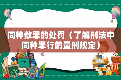 同種數(shù)罪的處罰（了解刑法中同種罪行的量刑規(guī)定）