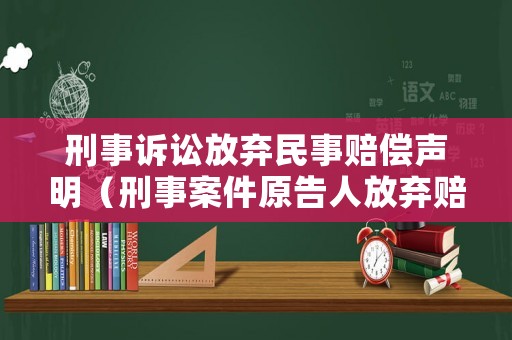 刑事訴訟放棄民事賠償聲明（刑事案件原告人放棄賠償）