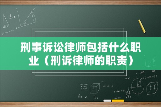 刑事訴訟律師包括什么職業(yè)（刑訴律師的職責(zé)）