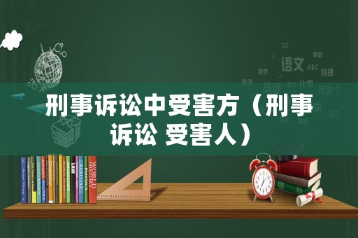 刑事訴訟中受害方（刑事訴訟 受害人）