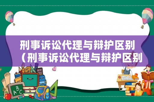 刑事訴訟代理與辯護(hù)區(qū)別（刑事訴訟代理與辯護(hù)區(qū)別是什么）