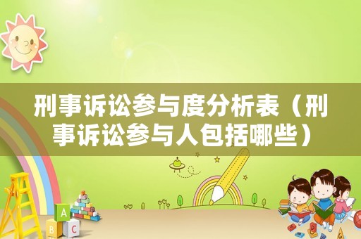 刑事訴訟參與度分析表（刑事訴訟參與人包括哪些）