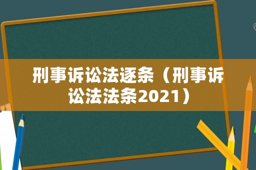 刑事訴訟法逐條（刑事訴訟法法條2021）