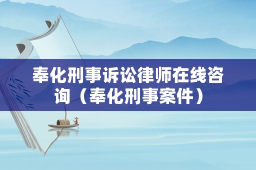 奉化刑事訴訟律師在線咨詢（奉化刑事案件）