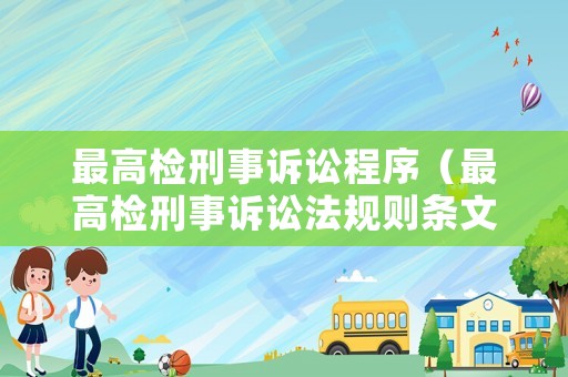 最高檢刑事訴訟程序（最高檢刑事訴訟法規(guī)則條文）