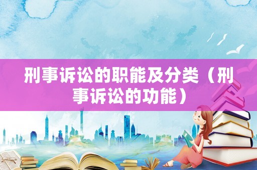刑事訴訟的職能及分類（刑事訴訟的功能）