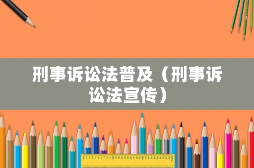 刑事訴訟法普及（刑事訴訟法宣傳）