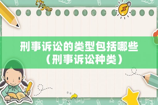 刑事訴訟的類型包括哪些（刑事訴訟種類）