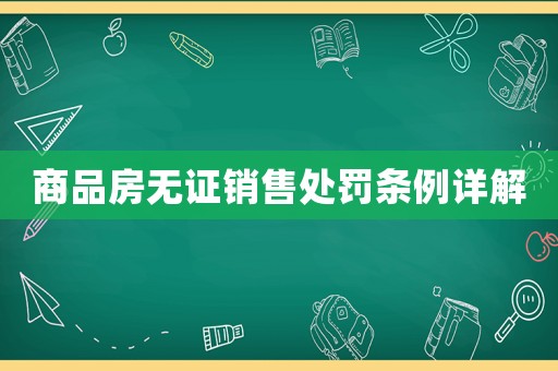 商品房無(wú)證銷(xiāo)售處罰條例詳解