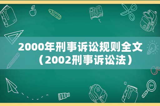 2000年刑事訴訟規(guī)則全文（2002刑事訴訟法）