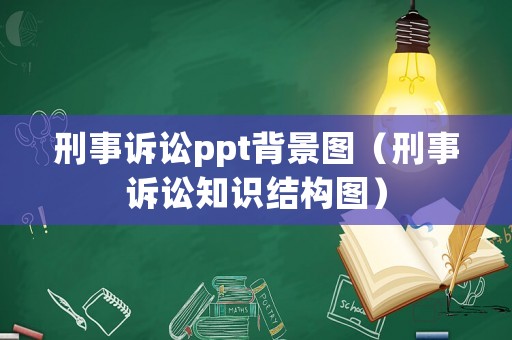 刑事訴訟ppt背景圖（刑事訴訟知識結(jié)構(gòu)圖）