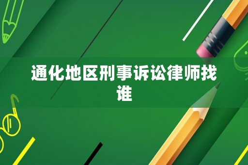 通化地區(qū)刑事訴訟律師找誰