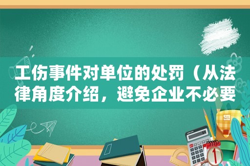 工傷事件對單位的處罰（從法律角度介紹，避免企業(yè)不必要的損失）
