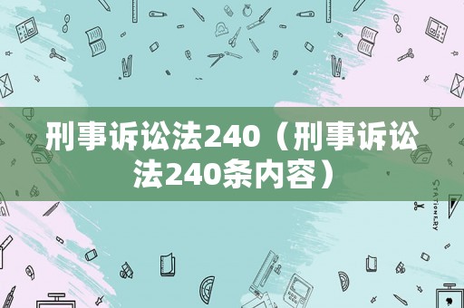 刑事訴訟法240（刑事訴訟法240條內(nèi)容）