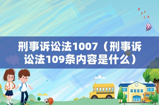 刑事訴訟法1007（刑事訴訟法109條內(nèi)容是什么）