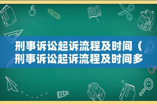 刑事訴訟起訴流程及時(shí)間（刑事訴訟起訴流程及時(shí)間多久）