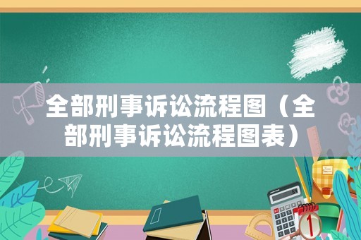 全部刑事訴訟流程圖（全部刑事訴訟流程圖表）