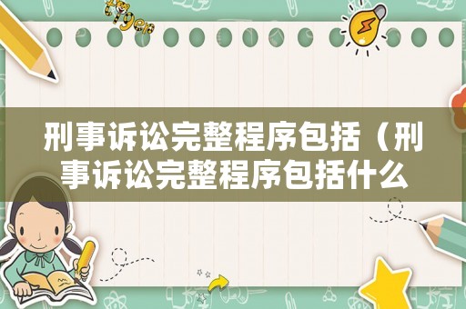 刑事訴訟完整程序包括（刑事訴訟完整程序包括什么）