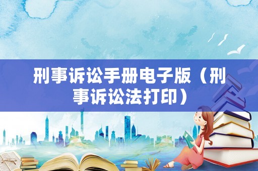 刑事訴訟手冊電子版（刑事訴訟法打印）