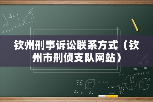 欽州刑事訴訟聯(lián)系方式（欽州市刑偵支隊網(wǎng)站）
