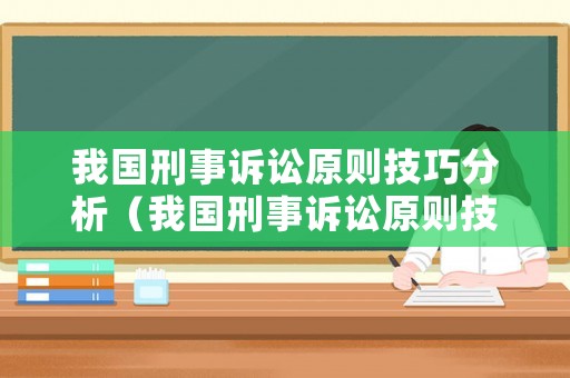 我國(guó)刑事訴訟原則技巧分析（我國(guó)刑事訴訟原則技巧分析論文）
