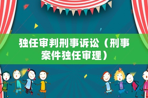 獨任審判刑事訴訟（刑事案件獨任審理）