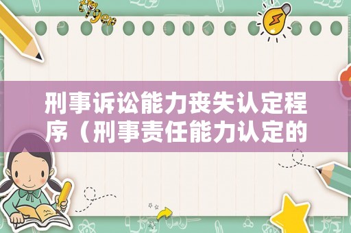 刑事訴訟能力喪失認(rèn)定程序（刑事責(zé)任能力認(rèn)定的定義）