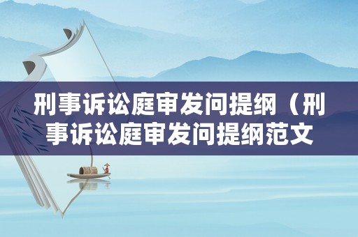 刑事訴訟庭審發(fā)問提綱（刑事訴訟庭審發(fā)問提綱范文）