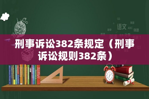 刑事訴訟382條規(guī)定（刑事訴訟規(guī)則382條）