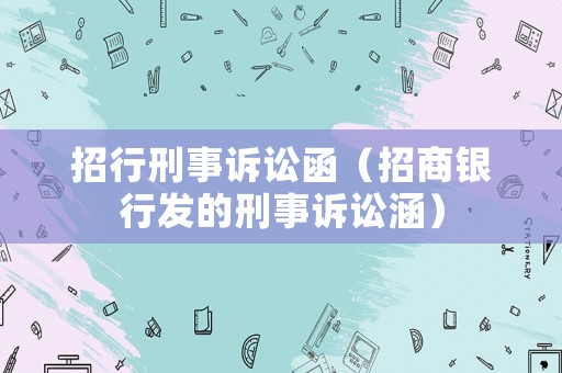 招行刑事訴訟函（招商銀行發(fā)的刑事訴訟涵）