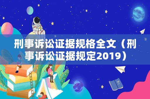 刑事訴訟證據(jù)規(guī)格全文（刑事訴訟證據(jù)規(guī)定2019）
