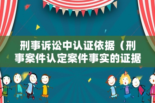 刑事訴訟中認證依據(jù)（刑事案件認定案件事實的證據(jù)標準）
