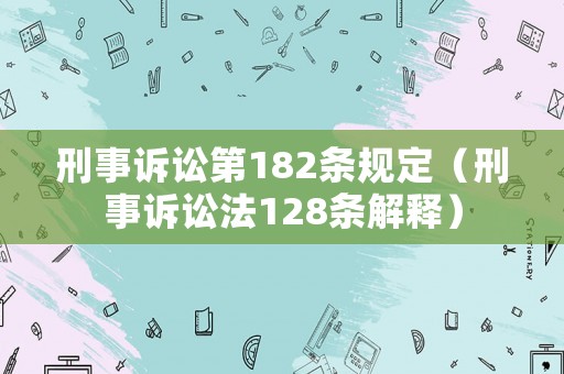 刑事訴訟第182條規(guī)定（刑事訴訟法128條解釋?zhuān)? title=