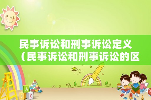 民事訴訟和刑事訴訟定義（民事訴訟和刑事訴訟的區(qū)別是什么）