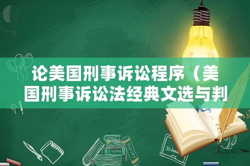 論美國刑事訴訟程序（美國刑事訴訟法經(jīng)典文選與判例）