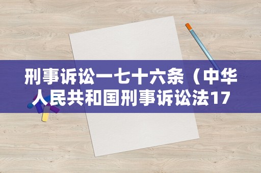 刑事訴訟一七十六條（中華人民共和國刑事訴訟法176條一款）