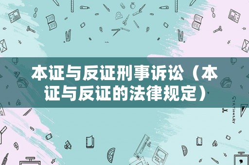 本證與反證刑事訴訟（本證與反證的法律規(guī)定）