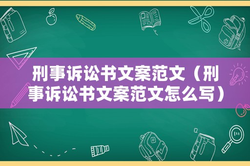 刑事訴訟書文案范文（刑事訴訟書文案范文怎么寫）