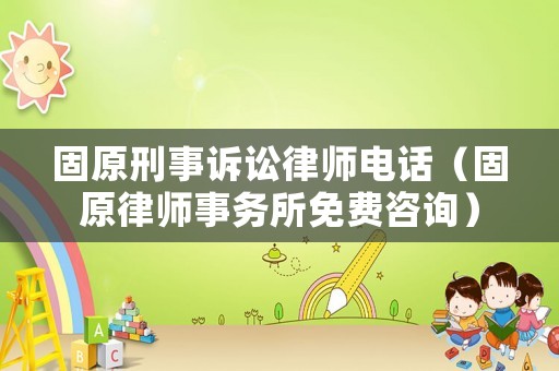 固原刑事訴訟律師電話（固原律師事務(wù)所免費(fèi)咨詢）