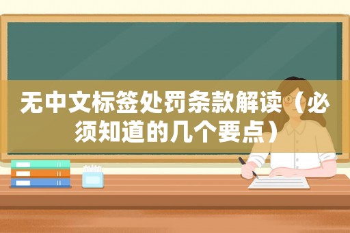 無中文標(biāo)簽處罰條款解讀（必須知道的幾個要點(diǎn)）