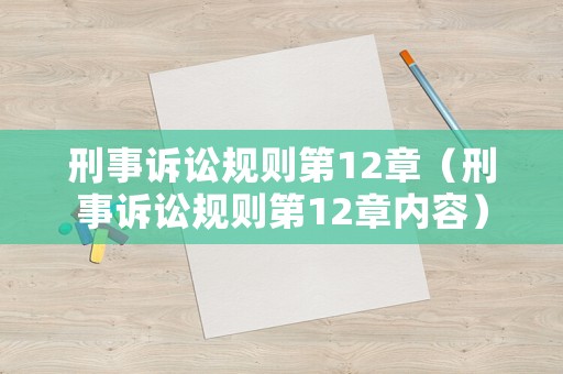 刑事訴訟規(guī)則第12章（刑事訴訟規(guī)則第12章內(nèi)容）