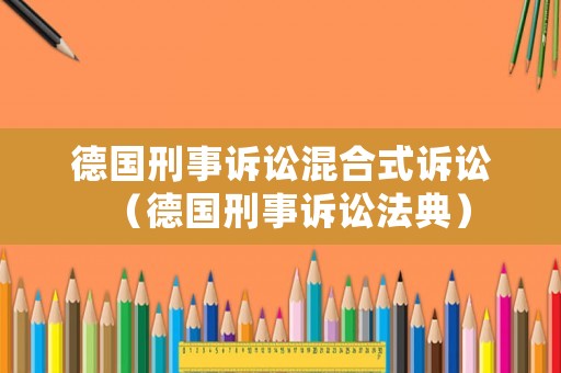 德國刑事訴訟混合式訴訟（德國刑事訴訟法典）