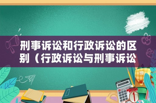 刑事訴訟和行政訴訟的區(qū)別（行政訴訟與刑事訴訟存在的關系是什么）