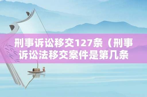 刑事訴訟移交127條（刑事訴訟法移交案件是第幾條）