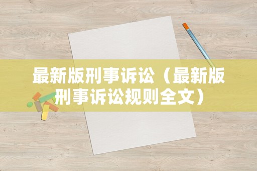 最新版刑事訴訟（最新版刑事訴訟規(guī)則全文）